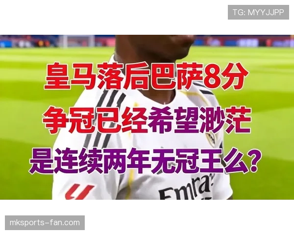 皇马表面强势，实则统治力下滑已对争冠形势产生影响